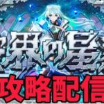 【モンストライブ🔴】破界の星墓攻略配信！！！