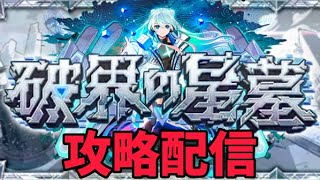 【モンストライブ🔴】破界の星墓攻略配信！！！