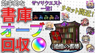 【モンスト】書庫オーブ回収の効率的な方法&おすすめキャラ！リセットはいつ？サソリクエスト一覧も！【書庫リセット】