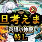 【モンスト】アムマラしながら厳選どうするか、考えます。特Ｌの園も来るし。　#縦型配信