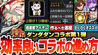 【モンスト】効率良いコラボの進め方※注意事項※今回のオーブは○個！ミッションで豪華報酬ゲット！超重要なアイテムあり！モモ/オカルン/ジジ/星子のオススメわくわく【ダンダダンコラボ】へっぽこストライカー