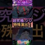 【モンスト】超究極:ジジ 特殊演出!「誰も傷つけてないです、」条件も解説。【ダンダダン】