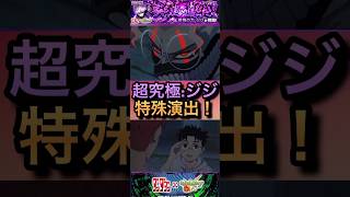 【モンスト】超究極:ジジ　特殊演出！「誰も傷つけてないです、」条件も解説。【ダンダダン】