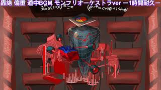 【モンスト】轟絶 異形なる偏重 オーケストラver 道中BGM ー1時間耐久ー
