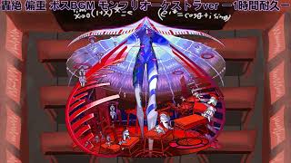 【モンスト】轟絶 異形なる偏重 オーケストラver ボスBGM ー1時間耐久ー