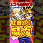 【モンスト】超究極闇遊戯をコラボキャラ0体で粉砕しにいく天使たちがエグいw【運命のラストデュエル】 #モンスト #遊戯王コラボ #闇遊戯