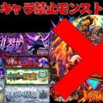 ガチャキャラ禁止モンスト 1