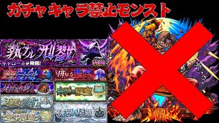 ガチャキャラ禁止モンスト 1