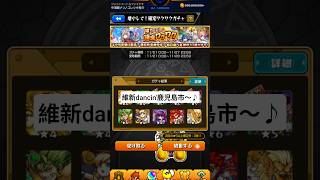 確金ワクワクガチャ1回目結果              #モンスト #モンスターストライク #ガチャ #維新 #dancing #鹿児島市