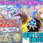 【#モンスト】夜のコルマラ配信していくぜ！※10時くらいまで配信します！《雑談配信》#縦型配信 #shorts