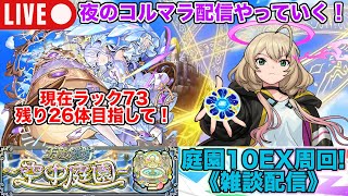 【#モンスト】夜のコルマラ配信していくぜ！※10時くらいまで配信します！《雑談配信》#縦型配信 #shorts