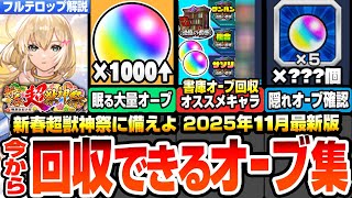 【モンスト】今から回収できるオーブまとめ※1000個超え※新春超獣神祭のぶっ壊れ限定に備えよ！大量の隠れオーブを見逃すな！書庫オーブ回収オススメキャラ！！2025年11月最新【へっぽこストライカー