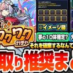 【モンスト】受け取りすべき限定キャラまとめ『増やして！確定ワクワクガチャ』各属性の大当たりランキング！夢の10体確定を目指して破棄はするべき？1点狙いは？無料70連【へっぽこストライカー】
