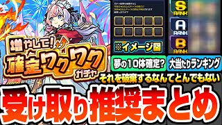 【モンスト】受け取りすべき限定キャラまとめ『増やして！確定ワクワクガチャ』各属性の大当たりランキング！夢の10体確定を目指して破棄はするべき？1点狙いは？無料70連【へっぽこストライカー】