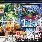 ［モンスト]無課金の天敵コラボガチャきた〜‼️無料11連‼️