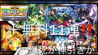 ［モンスト]無課金の天敵コラボガチャきた〜‼️無料11連‼️