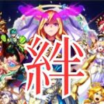 【モンスト】11/20キズナ貯め＆遊戯王コラボ第2弾！キズナ貯めがリスナーさん同士もOKなライブ配信！初見さん大歓迎！【aki-games/aki】