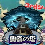 【モンスト】11/８覇者の塔3rdシーズン＆結局けいウサ？初見さん大歓迎！【aki-games/aki】