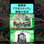 【モンスト】新限定『アガスティア』発表の反応【コメント付き】【グリーンファンタジー】【11月6日モンストニュース】