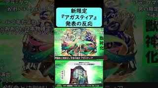 【モンスト】新限定『アガスティア』発表の反応【コメント付き】【グリーンファンタジー】【11月6日モンストニュース】