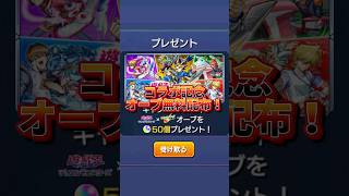 【期間限定】運営からの無料配布もらった？#モンスト#モンスト配布#モンスト無料配布#モンスト期間限定#モンストガチャ#モンストオーブ#モンストコラボ#モンスト12周年