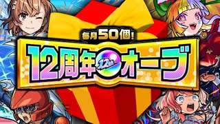 【モンスト】最後の12周年オーブの使い方