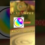 【モンスト】12周年記念オーブ200個無料で手に入れる方法