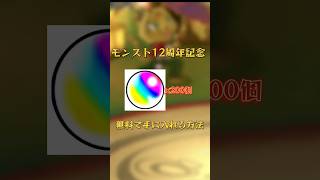 【モンスト】12周年記念オーブ200個無料で手に入れる方法