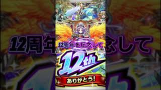 モンスト公式から12周年を記念してオーブ50個配布!!#無料配布 #配布あり #モンスト#モンスト12周年 #12周年