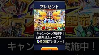 モンスト12周年！リンクからオーブ50個が貰える！もらい方はコメント欄に#モンスト #モンスターストライク #周年 #ゲーム #おすすめ #ばずれ #shorts