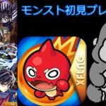 モンスト初心者プレイ配信！13回目！ 2画面お試し短め　いろいろ教えてください！