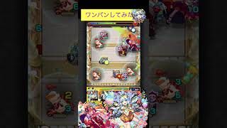 プルメリアで試練1をワンパン[モンスト]#shorts #モンスト #モンスターストライク #天魔の孤城