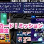 【モンスト】カードミッション（その他のみでヘルカイザーをノーコン）（反射のみ）（コラボ２体）（闇属性のみ）遊戯王コラボ第2弾　自陣無課金　ヘルカイザー亮＆キラメティック・オーバー・ドラゴン