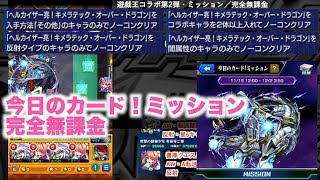 【モンスト】カードミッション（その他のみでヘルカイザーをノーコン）（反射のみ）（コラボ２体）（闇属性のみ）遊戯王コラボ第2弾　自陣無課金　ヘルカイザー亮＆キラメティック・オーバー・ドラゴン