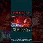 【ファンパレ】2周年新情報まとめ #呪術廻戦 #呪術廻戦ファンパレ #呪術廻戦ファントムパレード #最新 #最新情報 #最新アプデ情報 #新キャラ #新キャラクター #虎杖悠二 #東堂葵 #解説