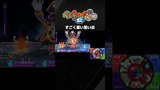 すごく重い思い出『妖怪ウォッチ2 真打』 #Shorts #妖怪ウォッチ2真打 #妖怪ウォッチ #3DS