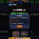 2ヶ月頑張った #yoasobi #モンスト#無課金#課金