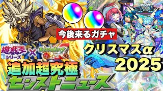 【追加超究極、クリスマスα2025予想】オーブの使い所は！今後来るガチャスケジュールはどんな感じ？クリスマスαはこのキャラが選ばれます！【モンスト】モンストニュース 予想