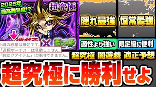 【モンスト】2025年最凶難易度『超究極 闇遊戯』紋章、運ボ、アイテム使用不可！激ムズクエの最強適正はアイツ？適性外の隠れ最強もいるぞ！恒常や無課金含む適正予想【遊戯王コラボ】【へっぽこストライカー】
