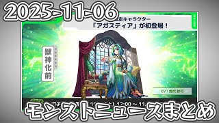 モンストニュースまとめ 2025-11-06