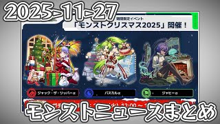 モンストニュースまとめ 2025-11-27