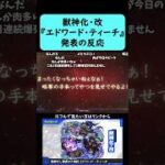 【モンスト】『エドワード・ティーチ』獣神化・改発表の反応【コメント付き】【2025年11月20日モンストニュース】