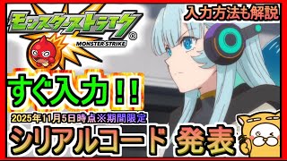 【モンスト】シリアルコード発表 入力方法も解説 2025年11月5日時点※期間限定【モンスターストライク】モンスターストライク デッドバースリローデッド ギフトコード 攻略