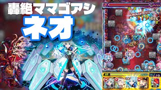 【モンスト】轟絶ママゴアシ！ネオで初心者でも簡単にクリアできた！（2025年9月15日）