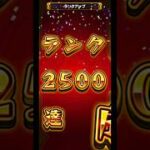 [モンスト]音量注意ランク2500到達！！！#モンスト #モンスターストライク #ランク上げ #カンスト