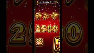 [モンスト]音量注意ランク2500到達！！！#モンスト #モンスターストライク #ランク上げ #カンスト