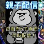 モンスト初心者プレイ配信！27回目！ 母と子の2画面配信！　いろいろ教えてください！