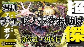 【モンスト】チェルノボグ本気お助け、第3週！誰でもぜひご参加ください。入れるか入れないかはあなた次第！　#縦型配信