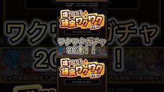 確定ワクワクガチャ3日目！！ #モンスト