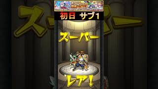 【確定ガチャ初日】3垢分　  #確定ワクワクガチャ    #モンスト  #shorts    #short